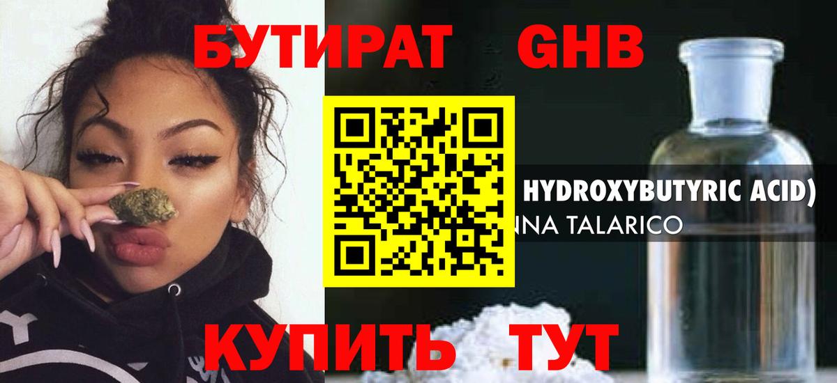 Бутират Butirat Пыть-Ях
