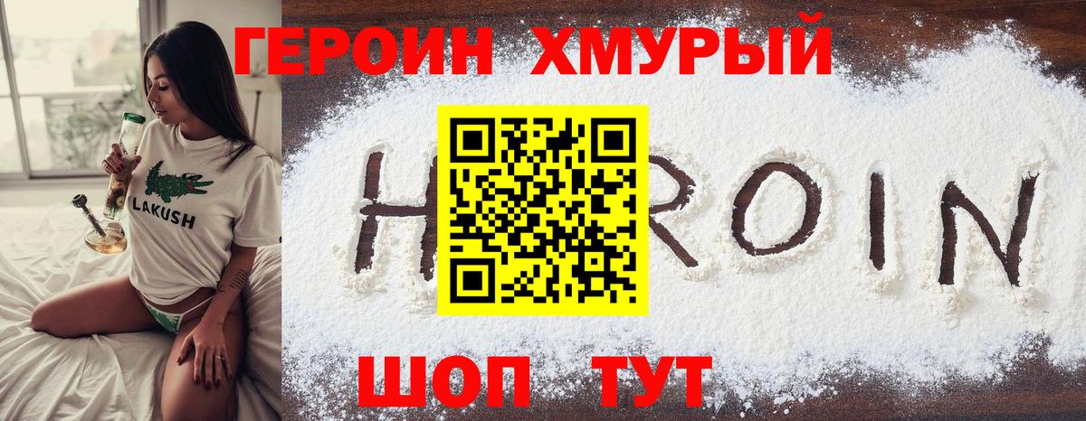 Героин хмурый Пыть-Ях